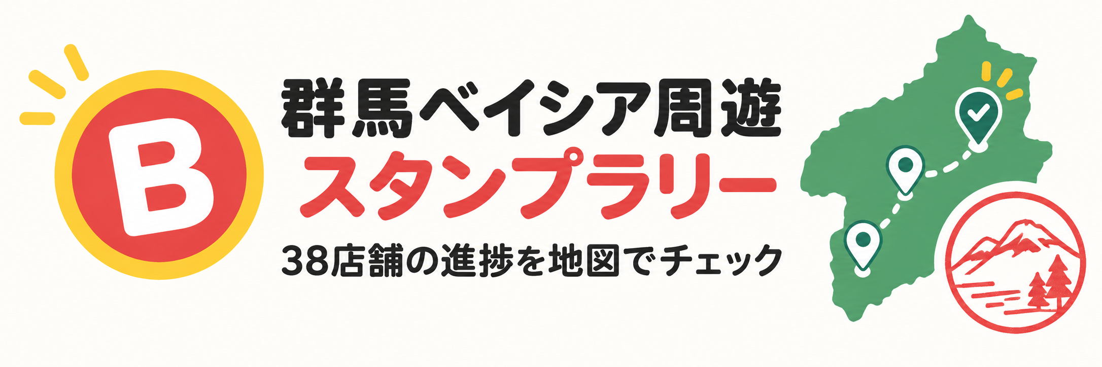 群馬ベイシア周遊 スタンプラリー 38店舗の進捗を地図でチェック