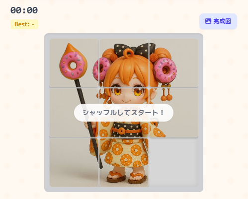 自作のスライドパズル画面